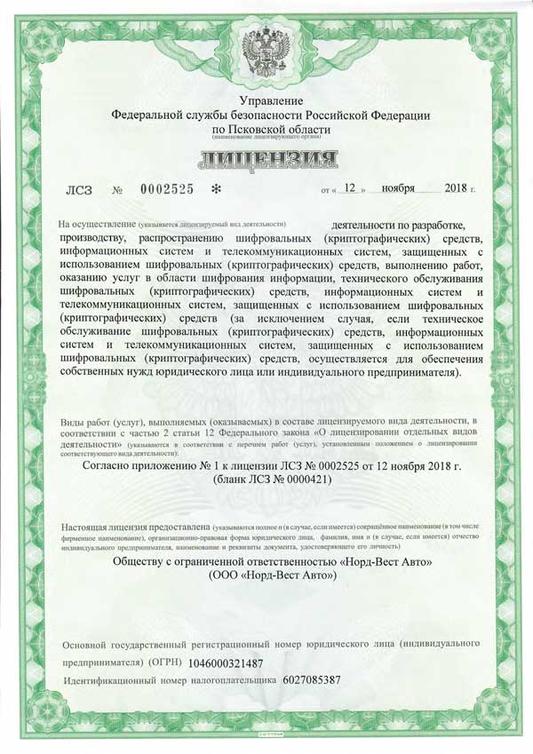 Лицензия ФСБ  №0000728 от 05.02.2015 г
